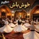 دانلود آهنگ خوش باش که هر که راز داند داند که خوشی، خوشی کشاند (هوش مصنوعی)