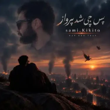 دانلود آهنگ جدید سامی کیکیتو پس چی شد پرواز