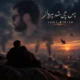 دانلود آهنگ جدید سامی کیکیتو پس چی شد پرواز