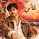 دانلود آهنگ جدید سامیار نقاشی