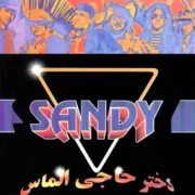 سندی دختر حاجی الماس