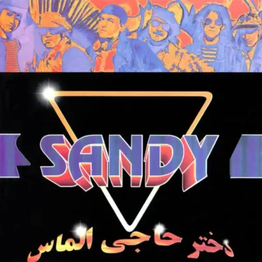 دانلود آلبوم سندی به نام دختر حاجی الماس