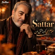 دانلود آهنگ سلام ای کهنه عشق من ستار