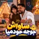 دانلود آهنگ ساواش جوجه خودمیا