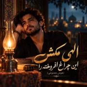 دانلود آهنگ جدید با صدای مرد الهی مکش این چراغ افروخته را (هوش مصنوعی)