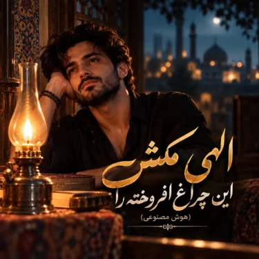 دانلود آهنگ الهی مکش این چراغ افروخته را (هوش مصنوعی)