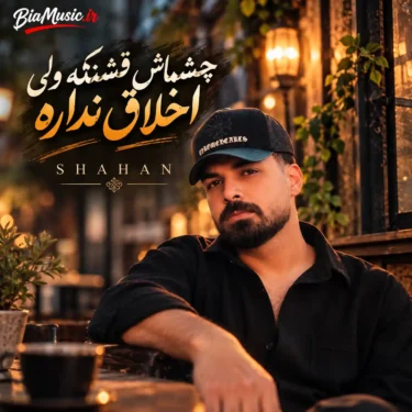 دانلود آهنگ چشماش قشنگه ولی اخلاق نداره شاهان