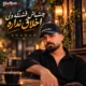 دانلود آهنگ چشماش قشنگه ولی اخلاق نداره شاهان