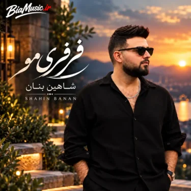 دانلود آهنگ فرفری موتو عشقه چشم و ابروتو عشقه شاهین بنان
