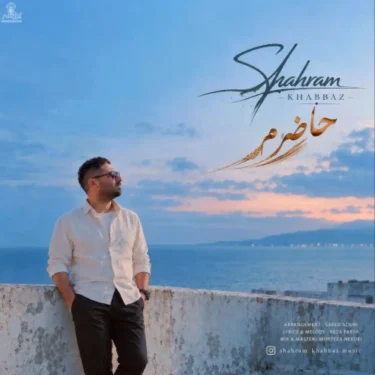 دانلود آهنگ جدید شهرام خباز حاضرم