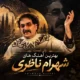 شهرام ناظری