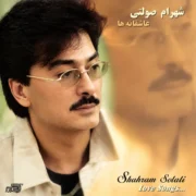 دانلود آلبوم شهرام صولتی به نام عاشقانه ها