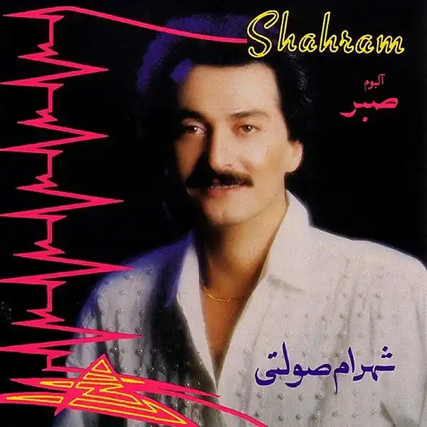 دانلود آلبوم شهرام صولتی به نام صبر