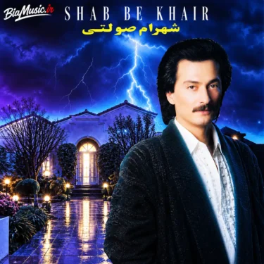شب بخیر