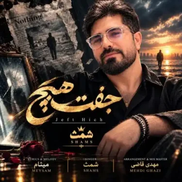 دانلود آهنگ جدید شمث جفت هیچ