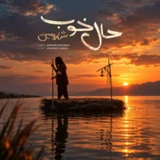 دانلود آهنگ جدید شارومین حال خوب خریدنی نیست
