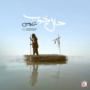 دانلود آهنگ جدید شارومین حال خوب خریدنی نیست