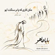 دانلود آهنگ مکن کاری که بر پا سنگت آیو شایان جعفرنژاد (هوش مصنوعی)
