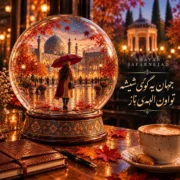 دانلود آهنگ  جهان یه گوی شیشه تو اون الهه‌ی ناز شایان جعفرنژاد (الهه‌ی ناز)