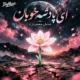 دانلود آهنگ ای پادشه خوبان داد از غم تنهایی (هوش مصنوعی)