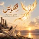 دانلود آهنگ جدید شایان جعفرنژاد ققنوس