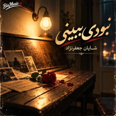 دانلود آهنگ نبودی ببینی  من چه بی تو هیچم (هوش مصنوعی)