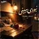 دانلود آهنگ نبودی ببینی  من چه بی تو هیچم (هوش مصنوعی)