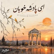 دانلود آهنگ ای پادشاه خوبان داد از غم تنهایی (هوش مصنوعی)