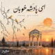 دانلود آهنگ ای پادشاه خوبان داد از غم تنهایی (هوش مصنوعی)