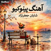 دانلود آهنگ پینوکیو جونم عروسک محبوب شایان جعفرنژاد (هوش مصنوعی)