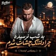 دانلود آهنگ به شب نرسیده چرا دلتنگ چشات شدم (ریمیکس اینستا)