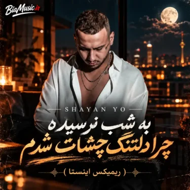 دانلود آهنگ به شب نرسیده چرا دلتنگ چشات شدم (ریمیکس اینستا)