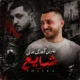 شایع