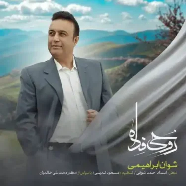 دانلود آهنگ جدید شوان ابراهیمی روحی فدا