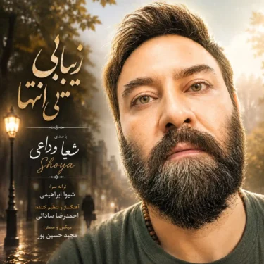 فول آلبوم شعیا وداعی