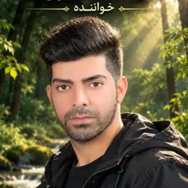 دانلود آهنگ جدید سیامک شیرزاد جانم بفرمایید شما