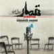 دانلود آهنگ جدید سیاوش امینی قمار