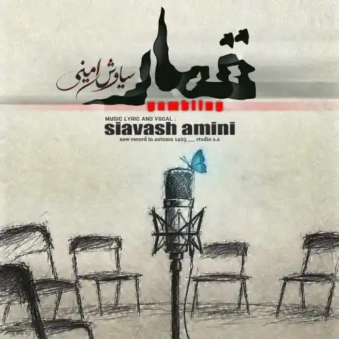 دانلود آهنگ جدید سیاوش امینی قمار