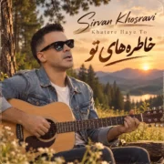 دانلود آهنگ جدید سیروان خسروی خاطره های تو (دلی)