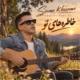 دانلود آهنگ جدید سیروان خسروی خاطره های تو (دلی)