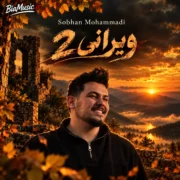 دانلود آهنگ سبحان محمدی ویرانی ۲ (دلیل این حال مودی لعنتی تو بودی)