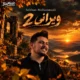 دانلود آهنگ سبحان محمدی ویرانی ۲ (دلیل این حال مودی لعنتی تو بودی)