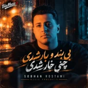 سبحان رستمی بی بندو بار شدی چنی خار شدی
