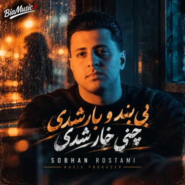 دانلود آهنگ بی بندو بار شدی چنی خار شدی سبحان رستمی