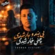 دانلود آهنگ بی بندو بار شدی چنی خار شدی سبحان رستمی