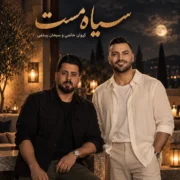 سبحان رستمی سیاه مست