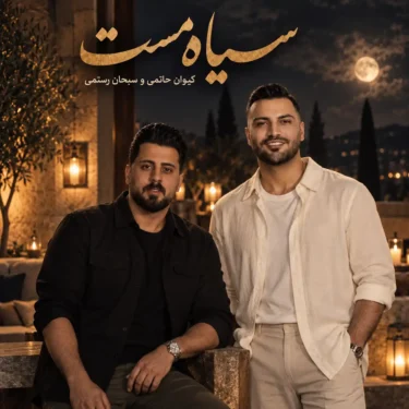 دانلود آهنگ سیاه مست سبحان رستمی (به جز من رو تمام آدمای شهر کراشه)