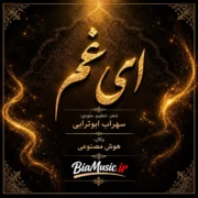 دانلود آهنگ جدید سهراب ابوترابی ای غم