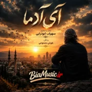 دانلود آهنگ جدید سهراب ابوترابی ای آدما