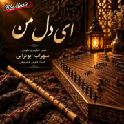 دانلود آهنگ ای دل من سهراب ابوترابی (ای دل من من برات یه عمر همزبونم)